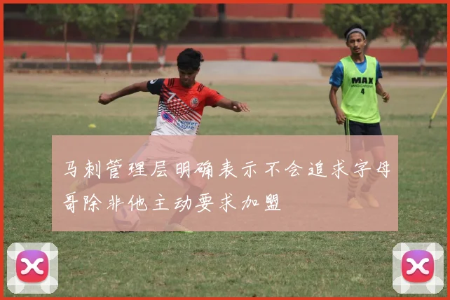 马刺管理层明确表示不会追求字母哥除非他主动要求加盟