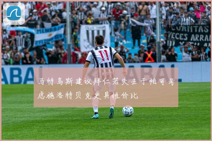 马特乌斯建议拜仁若失去于帕可考虑施洛特贝克更具性价比