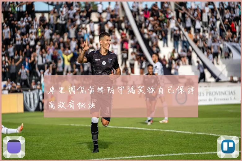 库里调侃黄蜂防守搞笑称自己保持高效有秘诀