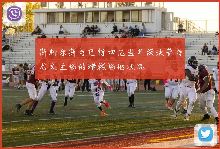 斯科尔斯与巴特回忆当年诺坎普与尤文主场的糟糕场地状况
