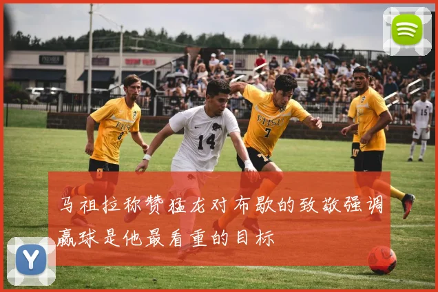 马祖拉称赞猛龙对布歇的致敬强调赢球是他最看重的目标