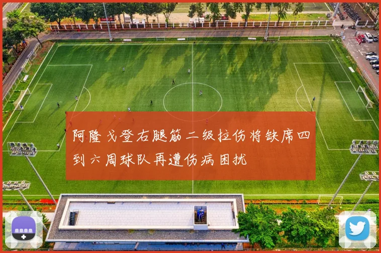 阿隆戈登右腿筋二级拉伤将缺席四到六周球队再遭伤病困扰