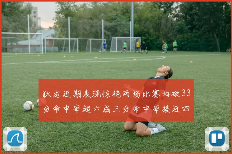 狄龙近期表现惊艳两场比赛均砍33分命中率超六成三分命中率接近四成