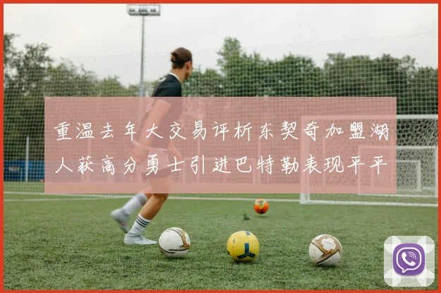 重温去年大交易评析东契奇加盟湖人获高分勇士引进巴特勒表现平平