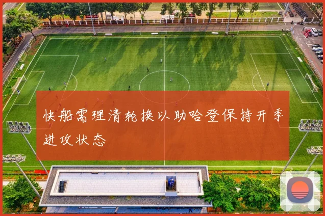快船需理清轮换以助哈登保持开季进攻状态