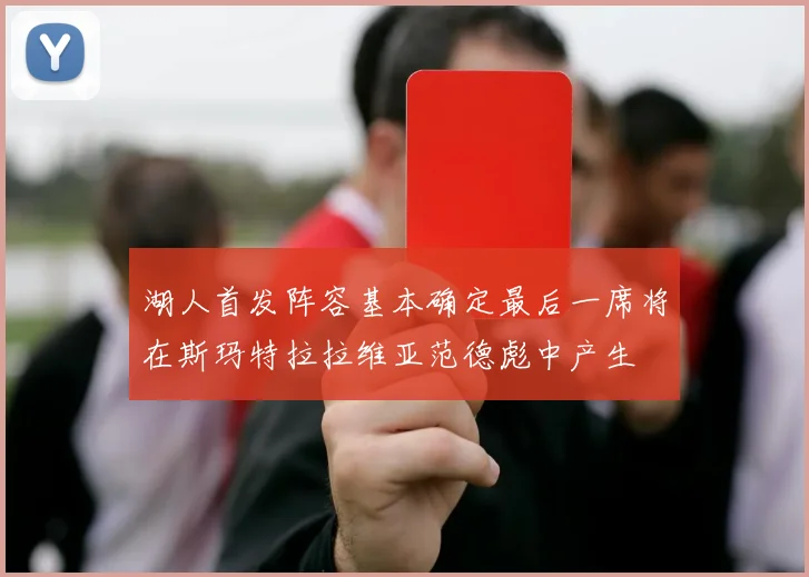 湖人首发阵容基本确定最后一席将在斯玛特拉拉维亚范德彪中产生